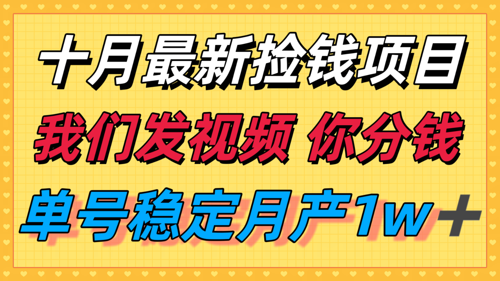 十月最强无门槛捡钱项目，支付宝分成代运营，我们干活，你分钱！单号月产1w＋-知行阁轻创网-分享网络赚钱项目-全网首发副业项目实操平台-副业创业项目网