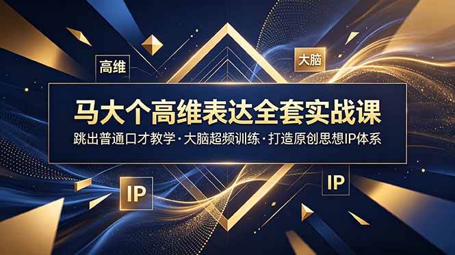 (18970期)马大个高维表达全套实战课,跳出普通口才教学,大脑超频训练打造原创思想IP体系 (18970期)马大个高维表达全套实战课,跳出普通口才教学,大脑超频训练打造原创思想IP体系