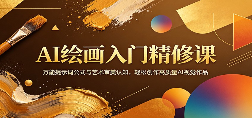 AI绘画入门精修课：万能提示词公式与艺术审美认知，轻松创作高质量AI视觉作品-知行阁轻创网-分享网络赚钱项目-全网首发副业项目实操平台-副业创业项目网