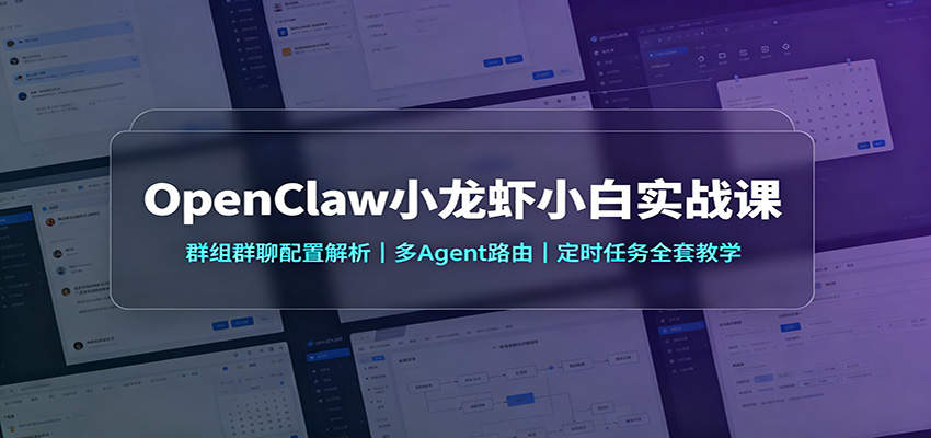 OpenClaw小龙虾小白实战课：群组群聊配置解析，多Agent路由，定时任务全套教学-知行阁轻创网-分享网络赚钱项目-全网首发副业项目实操平台-副业创业项目网