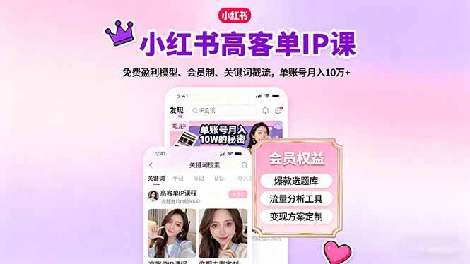 （16295期）小红书高客单IP课，免费盈利模型、会员制、关键词截流，单账号月入10万+-知行阁轻创网-分享网络赚钱项目-全网首发副业项目实操平台-副业创业项目网