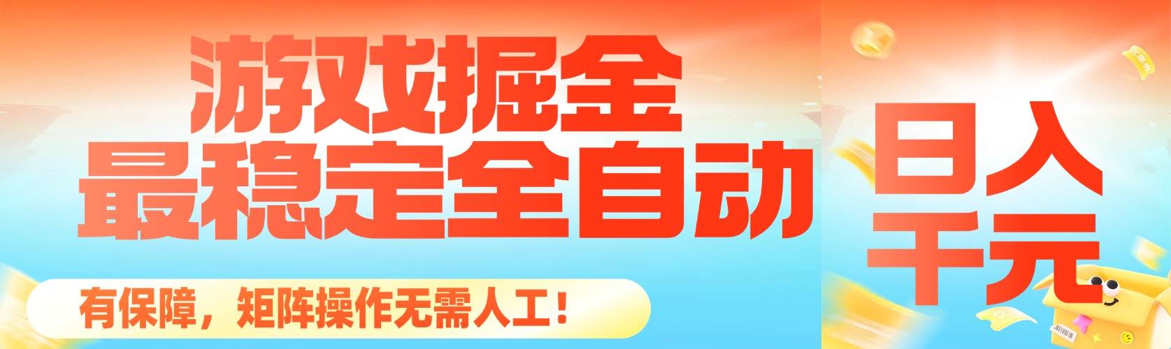 图片[1]-（16472期）最稳定的全自动游戏掘金，日入千元，有保障，矩阵操作无需人工！-知行阁轻创网-分享网络赚钱项目-全网首发副业项目实操平台-副业创业项目网