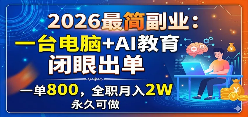 2026最简副业：一台电脑+AI教育，闭眼出单，一单800，全职月入2W，永久可做-知行阁轻创网-分享网络赚钱项目-全网首发副业项目实操平台-副业创业项目网