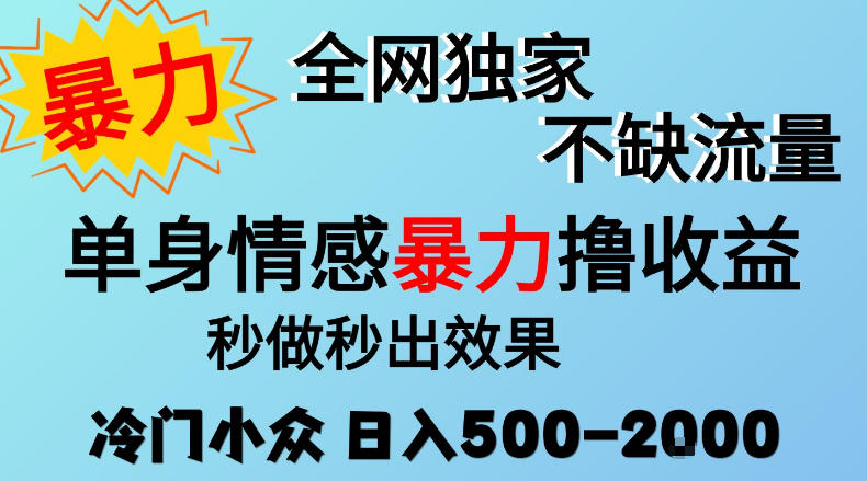 26年暴力单身情感经济项目，冷门小众赛道，门槛低小白可做，日入500-2k，可矩阵放大，最重要的是不缺流量，流量极大【揭秘】-知行阁轻创网-分享网络赚钱项目-全网首发副业项目实操平台-副业创业项目网