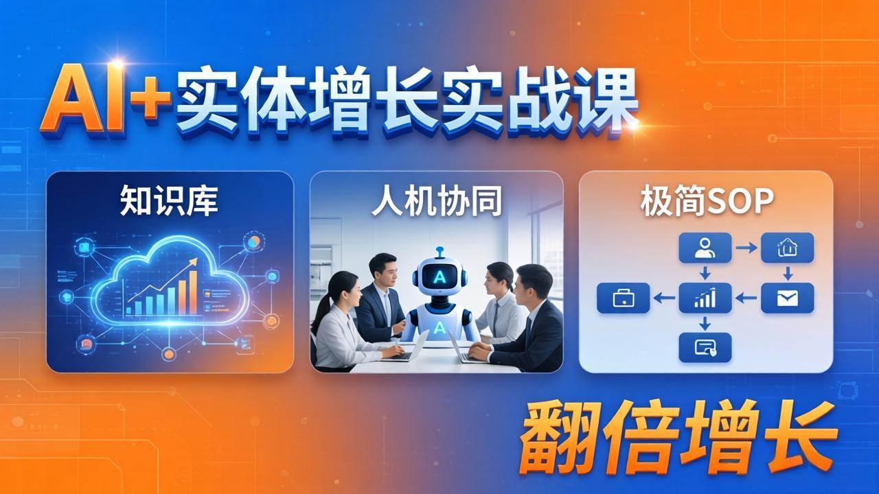 （18140期） AI+实体增长实战课：知识库+人机协同+极简SOP，助力实体业务翻倍增长-知行阁轻创网-分享网络赚钱项目-全网首发副业项目实操平台-副业创业项目网