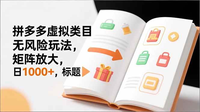 （16855期）新手必看｜拼多多虚拟类目无风险玩法，矩阵放大，日1000+-知行阁轻创网-分享网络赚钱项目-全网首发副业项目实操平台-副业创业项目网