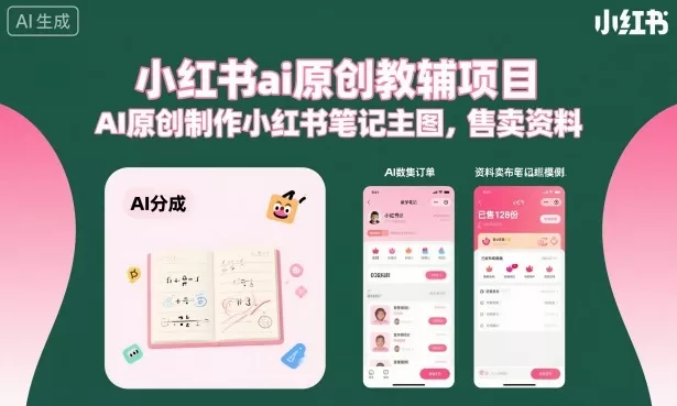 小红书ai原创教辅项目，AI原创制作小红书笔记主图，售卖资料(更新)-知行阁轻创网-分享网络赚钱项目-全网首发副业项目实操平台-副业创业项目网