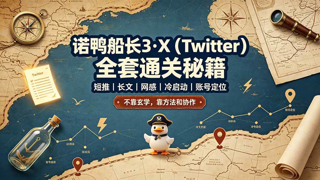 （19215期）诺鸭船长3·X（Twitter）全套通关秘籍，短推、长文、网感、冷启动、账号定位，不靠玄学，靠方法和协作-知行阁轻创网-分享网络赚钱项目-全网首发副业项目实操平台-副业创业项目网