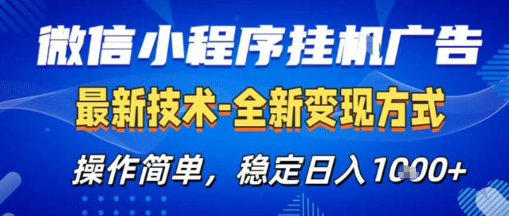 26微信小程序+AI挂G广告,稳定变现,操作简单,纯小白易上手,稳定日入1K+【揭秘】-知行阁轻创网-分享网络赚钱项目-全网首发副业项目实操平台-副业创业项目网