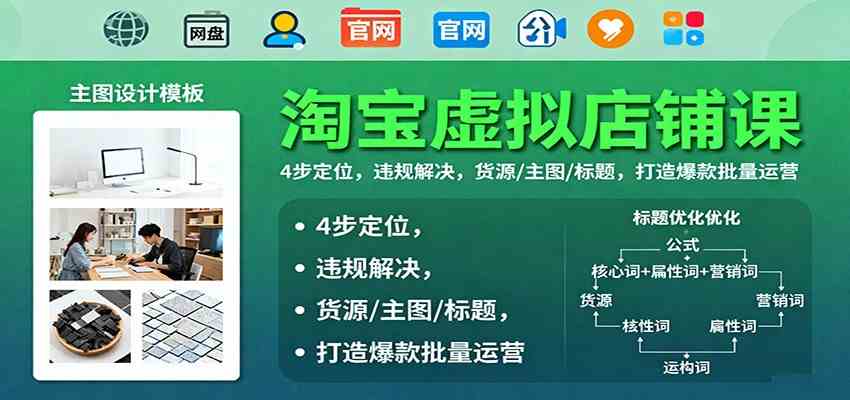 淘宝虚拟店铺课：4步定位，违规解决，货源/主图/标题，打造爆款批量运营-知行阁轻创网-分享网络赚钱项目-全网首发副业项目实操平台-副业创业项目网
