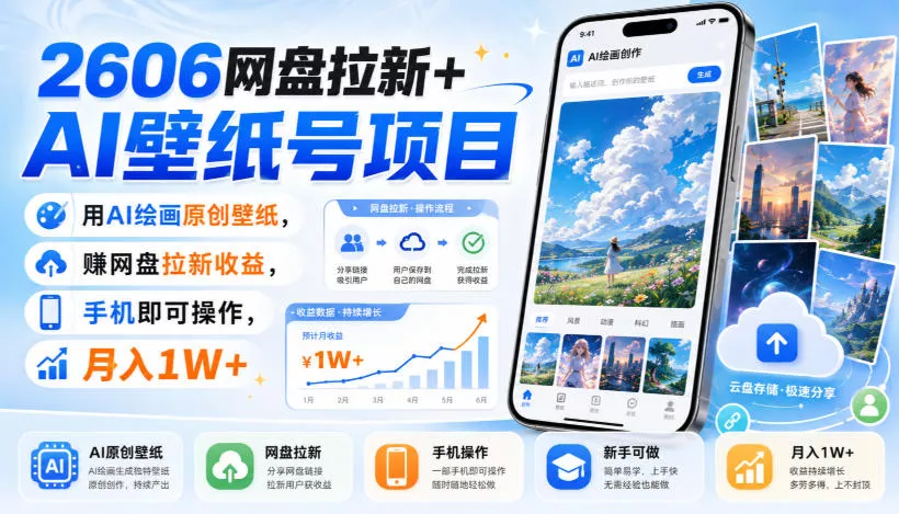 2606网盘拉新+AI壁纸号项目，用AI绘画原创壁纸，賺网盘拉新收益，手机即可操作，月入1W+-知行阁轻创网-分享网络赚钱项目-全网首发副业项目实操平台-副业创业项目网