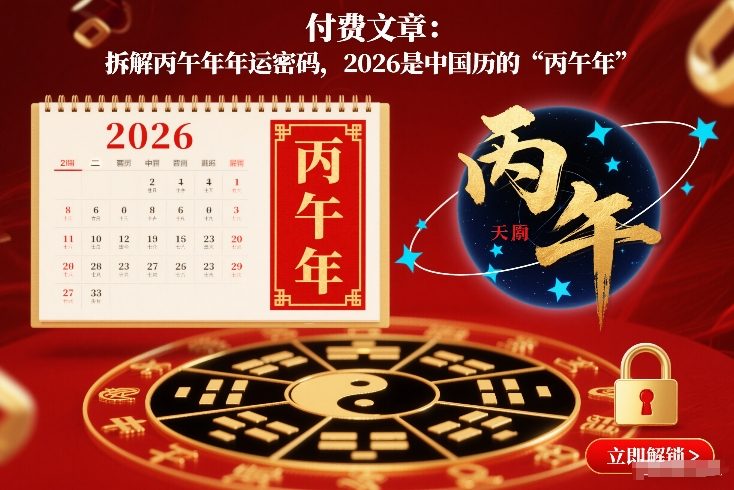 付费文章：拆解丙午年年运密码，2026是中国历的“丙午年”-知行阁轻创网-分享网络赚钱项目-全网首发副业项目实操平台-副业创业项目网