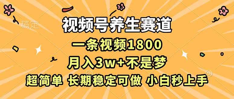 （16913期）视频号养生赛道，一条视频1800，超简单，长期稳定可做，月入3w+不是梦-知行阁轻创网-分享网络赚钱项目-全网首发副业项目实操平台-副业创业项目网