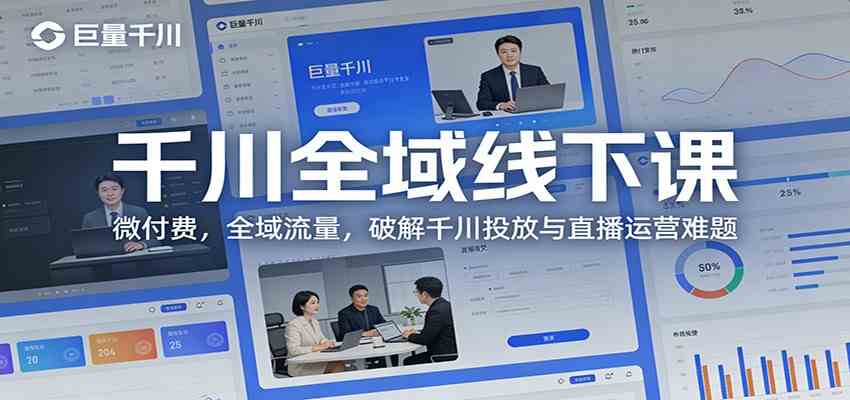 千川全域线下课：微付费，全域流量，破解千川投放与直播运营难题-知行阁轻创网-分享网络赚钱项目-全网首发副业项目实操平台-副业创业项目网