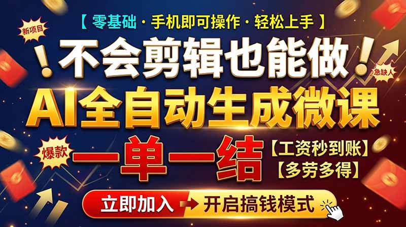（21011期）AI做微课赚钱，一单300~800，当天结算附渠道，老师需求大，小白可做，-知行阁轻创网-分享网络赚钱项目-全网首发副业项目实操平台-副业创业项目网