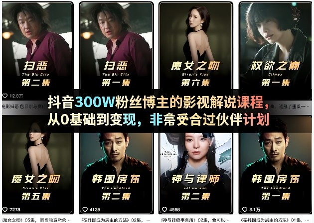 抖音300W粉丝博主的影视解说课程，从0基础到变现，非常适合过伙伴计划-知行阁轻创网-分享网络赚钱项目-全网首发副业项目实操平台-副业创业项目网