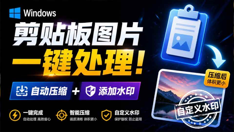 (19831期)Windows 剪贴板复制图片后,体积会暴涨数百倍?剪贴板图片一键自动压缩及添加水印工具 (19831期)Windows 剪贴板复制图片后,体积会暴涨数百倍?剪贴板图片一键自动压缩及添加水印工具