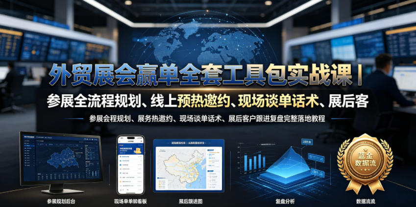 外贸展会赢单全套工具包实战课｜参展全流程规划、线上预热邀约、现场谈单话术、展后客户跟进复盘完整落地教程-知行阁轻创网-分享网络赚钱项目-全网首发副业项目实操平台-副业创业项目网
