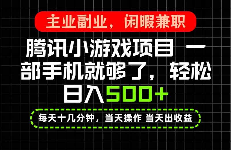 （20308期）当天操作 当天见收益，一部手机就能搞定，轻松日入500+，长期项目，长期可做！-知行阁轻创网-分享网络赚钱项目-全网首发副业项目实操平台-副业创业项目网