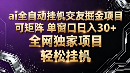 AI全自动聊天交友掘金项目，批量可矩阵，单窗口收益轻松30+【揭秘】-知行阁轻创网-分享网络赚钱项目-全网首发副业项目实操平台-副业创业项目网