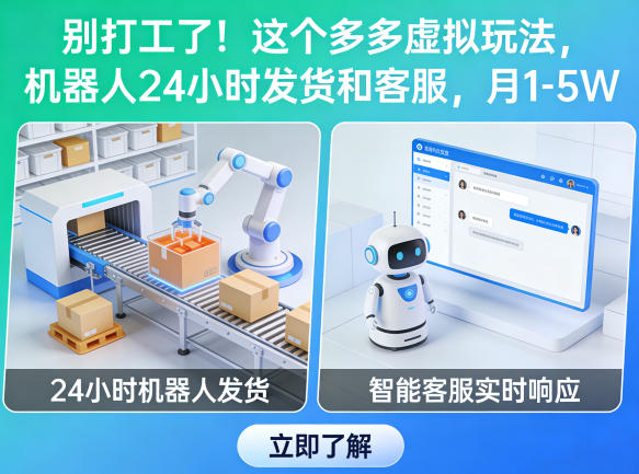 别打工了！这个多多虚拟玩法，机器人24小时发货和客服，月1-5W【揭秘】-知行阁轻创网-分享网络赚钱项目-全网首发副业项目实操平台-副业创业项目网