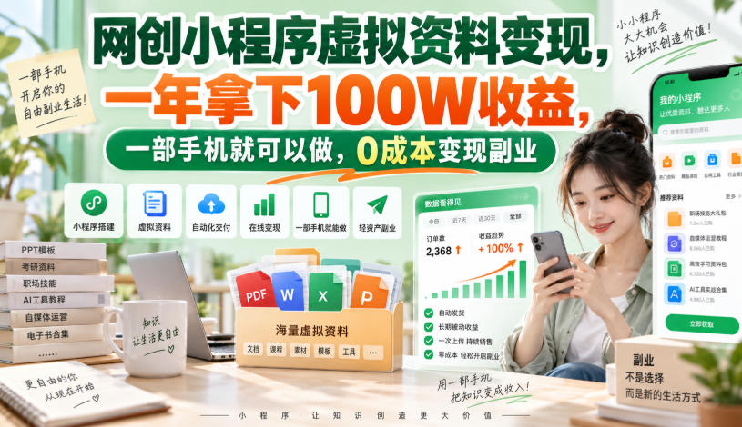 网创小程序虚拟资料变现，一年拿下100W收益，一部手机就可以做，0成本变现副业！【揭秘】-知行阁轻创网-分享网络赚钱项目-全网首发副业项目实操平台-副业创业项目网