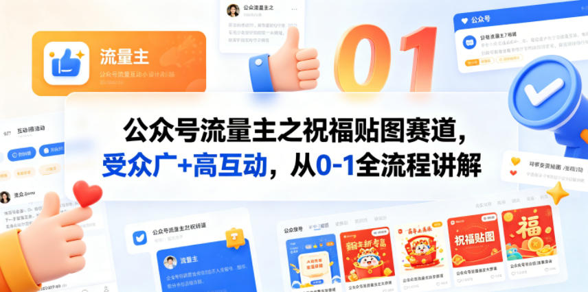 公众号流量主之祝福贴图赛道，受众广+高互动，从0-1全流程讲解-知行阁轻创网-分享网络赚钱项目-全网首发副业项目实操平台-副业创业项目网