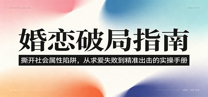 婚恋破局指南:撕开”社会属性” 、求爱头败上 到”精准出击”的实操手册-知行阁轻创网-分享网络赚钱项目-全网首发副业项目实操平台-副业创业项目网
