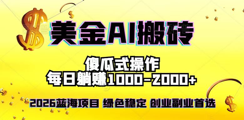 2026最新美金项目，日入1500-4000+，轻松简单，每日躺赚，副业创业首选，摆脱996-知行阁轻创网-分享网络赚钱项目-全网首发副业项目实操平台-副业创业项目网