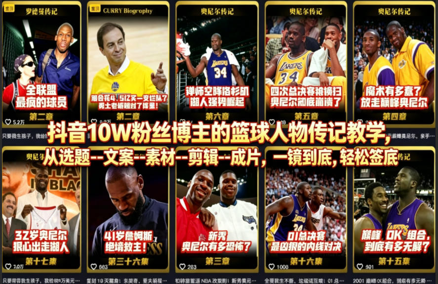 抖音10W粉丝博主的篮球人物传记教学，从选题–文案–素材–剪辑–成片，一镜到底，轻松签约精选独家-知行阁轻创网-分享网络赚钱项目-全网首发副业项目实操平台-副业创业项目网