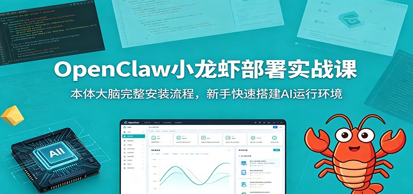 OpenClaw小龙虾部署实战课：本体大脑完整安装流程，新手快速搭建AI运行环境-知行阁轻创网-分享网络赚钱项目-全网首发副业项目实操平台-副业创业项目网