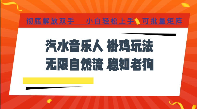 汽水音乐全程挂G最新玩法，无线自然流玩法，彻底解放双手，日入500+，可批量矩阵【揭秘】-知行阁轻创网-分享网络赚钱项目-全网首发副业项目实操平台-副业创业项目网