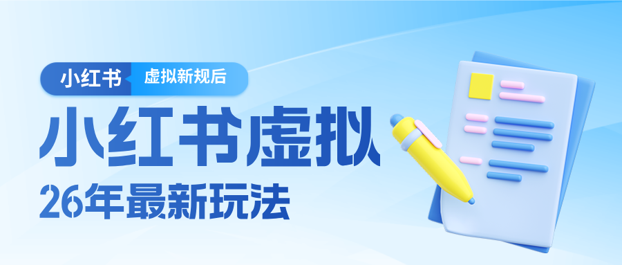 26小红书虚拟新规落地后新玩法，把握新风向轻松日入600＋-知行阁轻创网-分享网络赚钱项目-全网首发副业项目实操平台-副业创业项目网