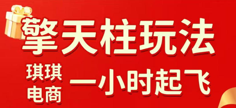 拼多多擎天柱玩法，从起链接逻辑、直通车考核、裂变商品等实操维度，教你快速起店且稳定获流（更新2026年3月）-知行阁轻创网-分享网络赚钱项目-全网首发副业项目实操平台-副业创业项目网