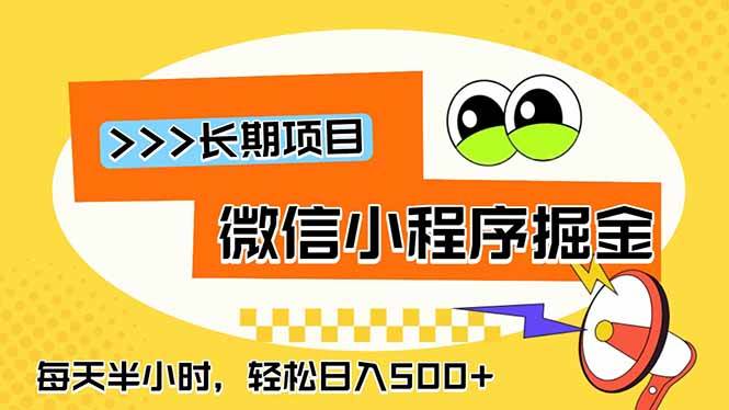 (18930期)微信小程序掘金,一部手机日入500+,每天只需半小时,长期稳定-知行阁轻创网-分享网络赚钱项目-全网首发副业项目实操平台-副业创业项目网