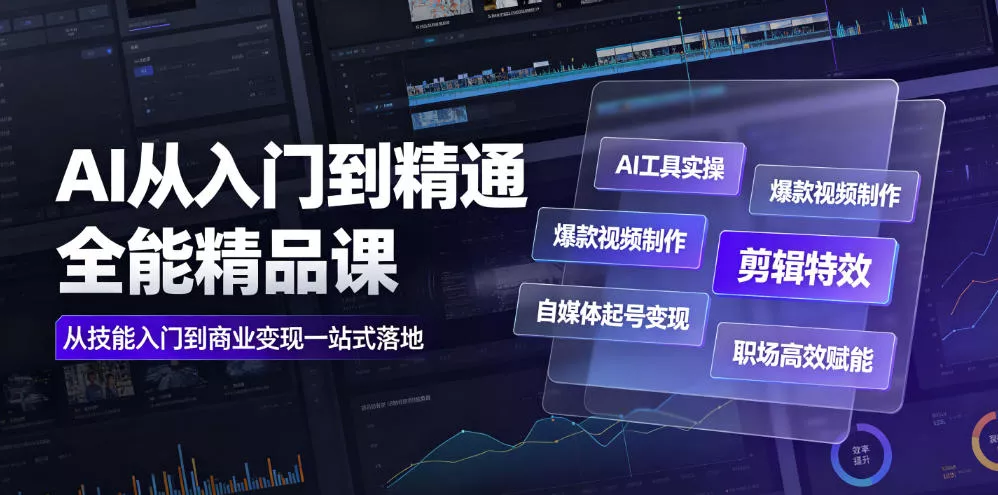 AI从入门到精通全能精品课｜AI工具实操+爆款视频制作+剪辑特效+自媒体起号变现+职场高效赋能全教程-知行阁轻创网-分享网络赚钱项目-全网首发副业项目实操平台-副业创业项目网