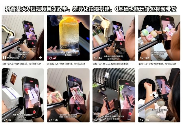 抖音某大V短视频带货教学，差异化拍摄搭建，0基础也能玩转短视频带货-知行阁轻创网-分享网络赚钱项目-全网首发副业项目实操平台-副业创业项目网
