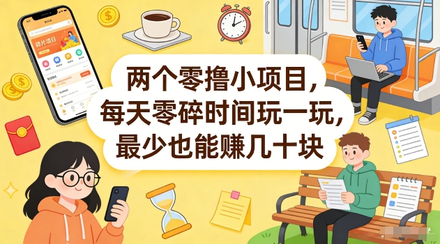 两个零撸小项目，每天零碎时间玩一玩，最少也能賺几十米【揭秘】-知行阁轻创网-分享网络赚钱项目-全网首发副业项目实操平台-副业创业项目网