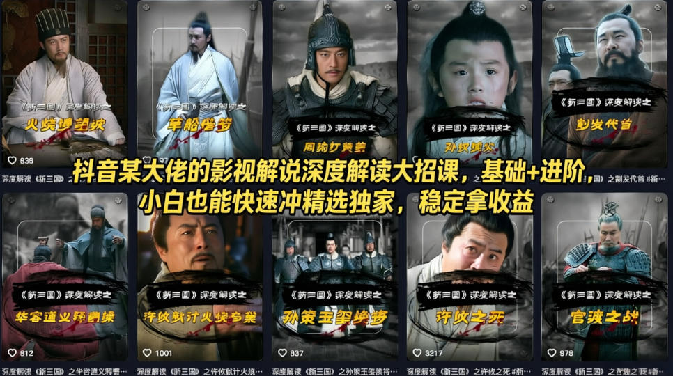 抖音某大佬的影视解说深度解读大招课，基础+进阶，小白也能快速冲精选独家，稳定拿收益-知行阁轻创网-分享网络赚钱项目-全网首发副业项目实操平台-副业创业项目网