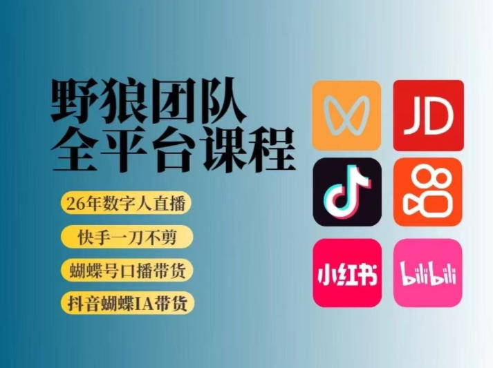 野狼团队2026新版全平台短视频带货教学，打开流量突破口，开始Ai带货（更新26年4月25日）-知行阁轻创网-分享网络赚钱项目-全网首发副业项目实操平台-副业创业项目网