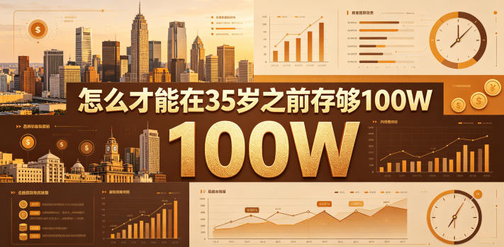 某公众号付费文章：怎么才能在35岁之前存够100W？-知行阁轻创网-分享网络赚钱项目-全网首发副业项目实操平台-副业创业项目网