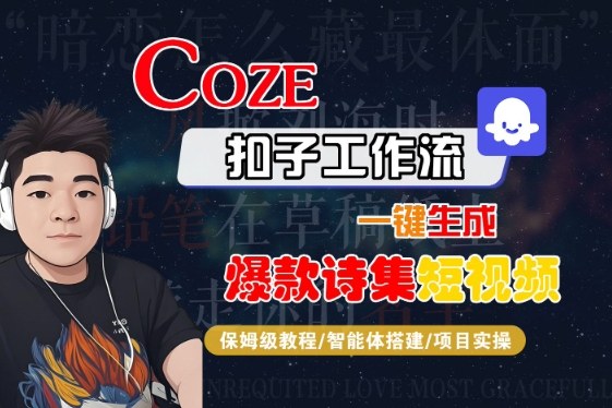 COZE扣子工作流一键生成爆款诗集短视频，保姆级教程-智能体搭建-项目实操-知行阁轻创网-分享网络赚钱项目-全网首发副业项目实操平台-副业创业项目网