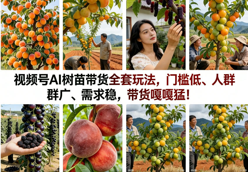 视频号AI树苗带货全套玩法，门槛低、人群广、需求稳，带货嘎嘎猛！（更新0908）-知行阁轻创网-分享网络赚钱项目-全网首发副业项目实操平台-副业创业项目网