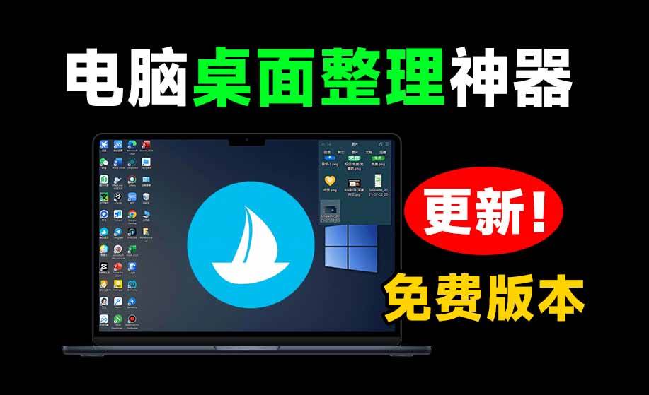 （20304期）5M不到的免费软件，让 Windows 桌面一键清爽！Github免费版，再次更新，电脑桌面神器 酷呆桌面