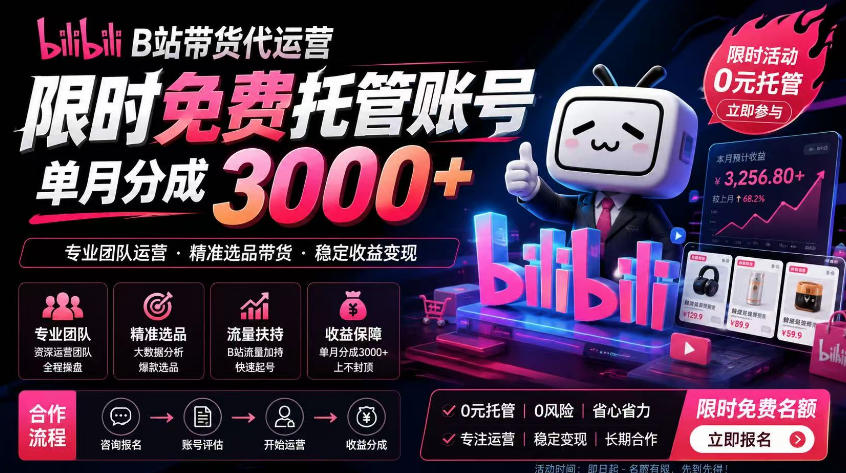B站带货代运营项目,你只需提供账号,全程托管,轻松月入1w+【揭秘】-知行阁轻创网-分享网络赚钱项目-全网首发副业项目实操平台-副业创业项目网