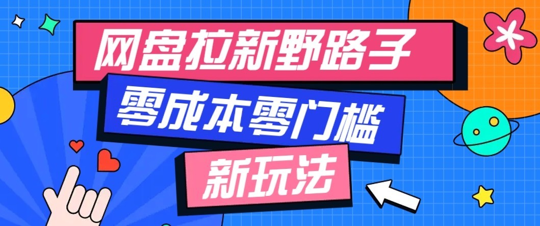 公众号搭配网盘拉新玩法，零成本零门槛多种变现方式，轻松月入万元【保姆级教程】-知行阁轻创网-分享网络赚钱项目-全网首发副业项目实操平台-副业创业项目网