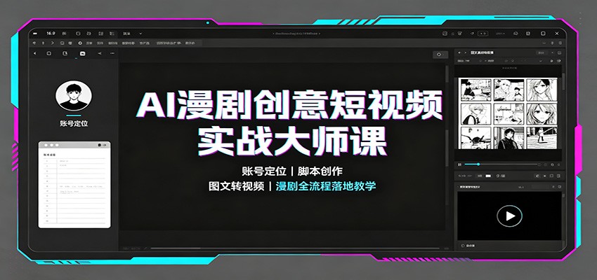 AI漫剧创意短视频实战大师课：账号定位脚本创作，图文转视频，漫剧全流程落地教学-知行阁轻创网-分享网络赚钱项目-全网首发副业项目实操平台-副业创业项目网