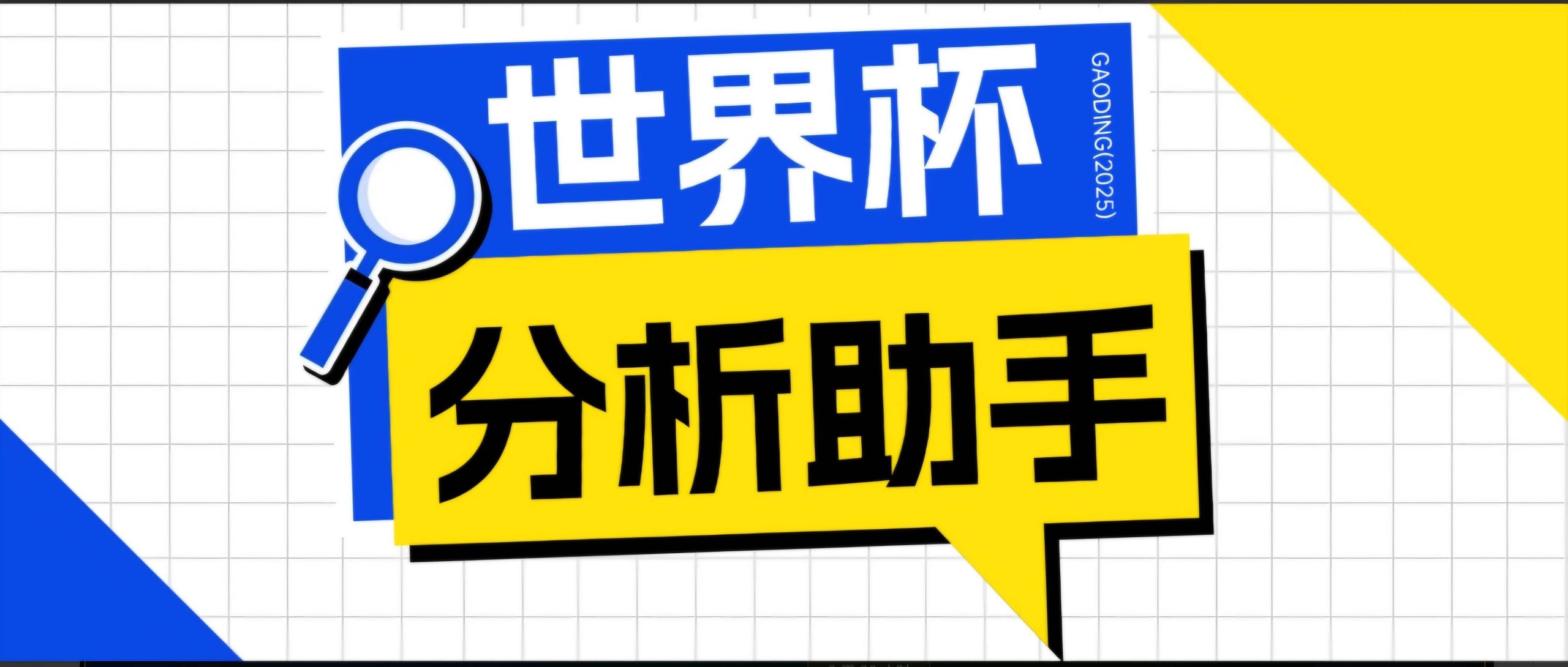 （18940期）2026美加墨世界杯及各大联赛分析脚本，号称胜率百分之90以上【预测助手+使用教程】-知行阁轻创网-分享网络赚钱项目-全网首发副业项目实操平台-副业创业项目网