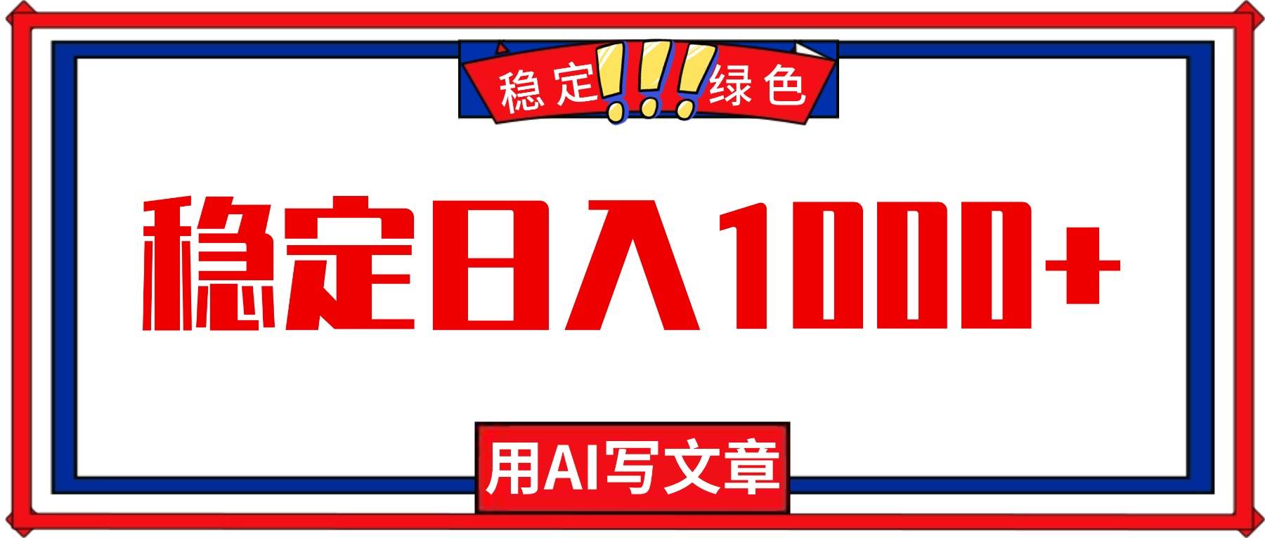 （16460期）每天1小时，用AI写文章，稳定日入1000+，绿色蓝海永不失业项目！-知行阁轻创网-分享网络赚钱项目-全网首发副业项目实操平台-副业创业项目网