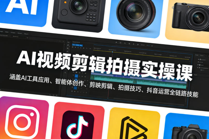 AI视频剪辑拍摄实操课，涵盖AI工具应用、智能体创作、剪映剪辑、拍摄技巧、抖音运营等全链路技能-知行阁轻创网-分享网络赚钱项目-全网首发副业项目实操平台-副业创业项目网